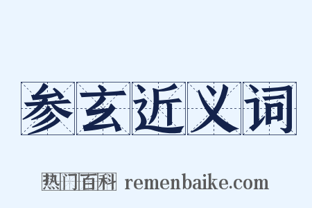 参玄近义词是什么意思的图片